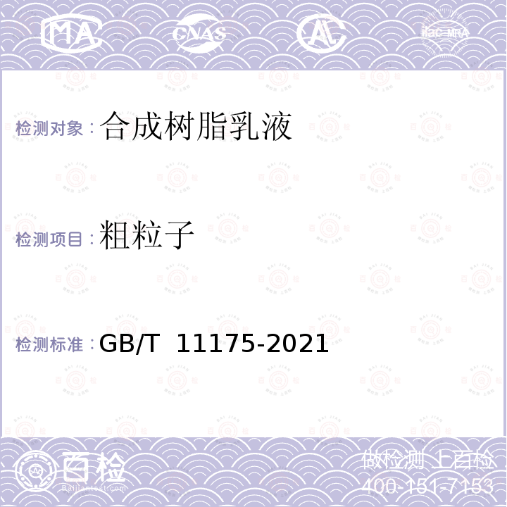 粗粒子 GB/T 11175-2021 合成树脂乳液试验方法