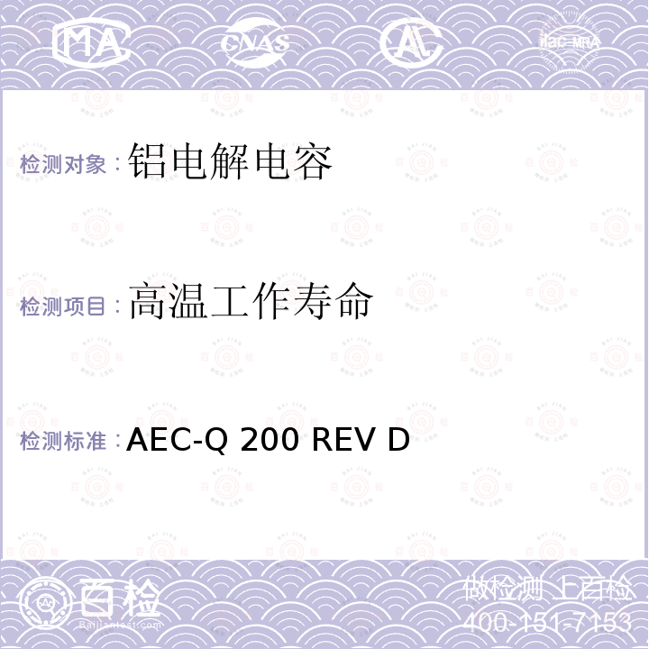 高温工作寿命 AEC-Q 200 REV D 汽车电气委员会.无源（被动）器件的应力测试标准 AEC-Q200 REV D(2010)