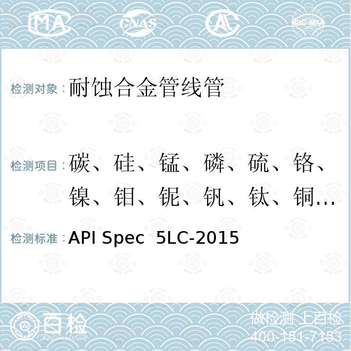 碳、硅、锰、磷、硫、铬、镍、钼、铌、钒、钛、铜、硼、铝、砷、钙、锡、钨、钴、氧、氮、锆 API Spec  5LC-2015 耐腐蚀合金管线管 API Spec 5LC-2015(R2020)