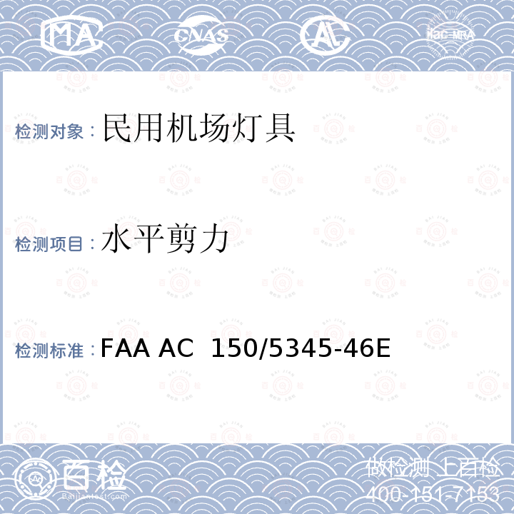水平剪力 FAA AC  150/5345-46E 跑道和滑行道灯具规范 FAA AC 150/5345-46E