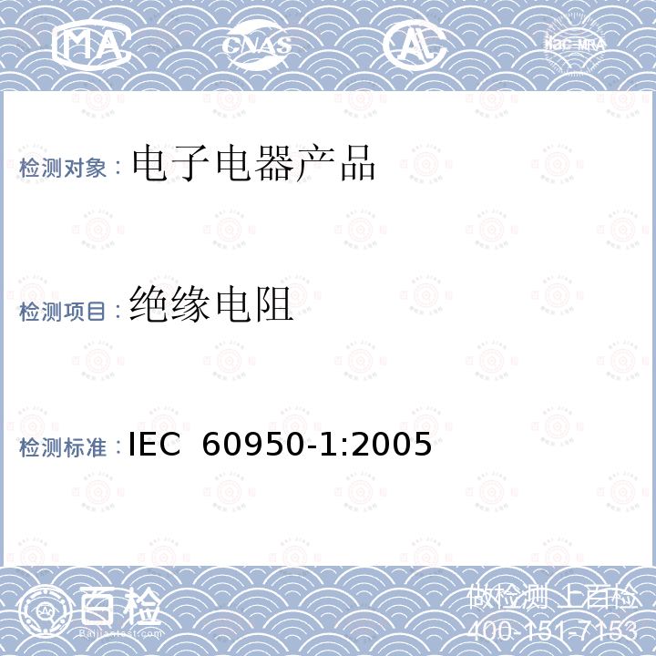 绝缘电阻 信息技术设备安全-第1部分：通用要求 IEC 60950-1:2005