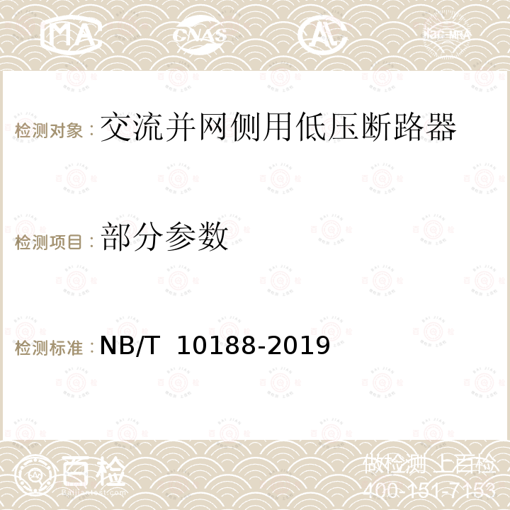 部分参数 NB/T 10188-2019 交流并网侧用低压断路器技术规范