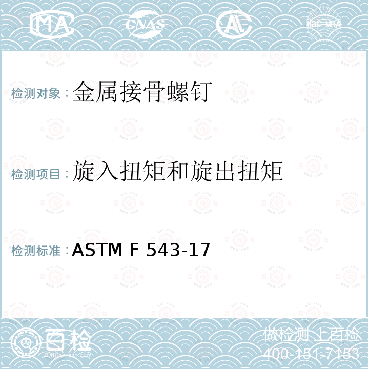 旋入扭矩和旋出扭矩 ASTM F543-2017 用于金属医疗骨螺钉标准规范和测试方法