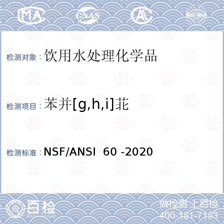 苯并[g,h,i]苝 饮用水处理化学品 NSF/ANSI 60 -2020