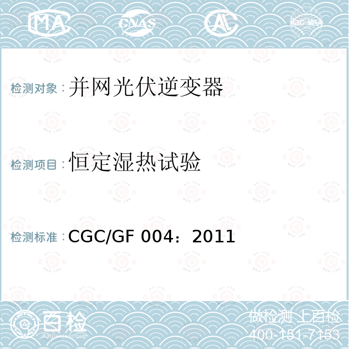 恒定湿热试验 CGC/GF 004：2011 并网光伏发电专用逆变器技术条件 CGC/GF004：2011