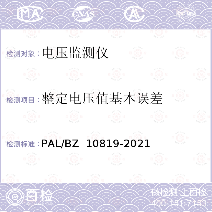 整定电压值基本误差 电压监测仪技术规范 PAL/BZ 10819-2021