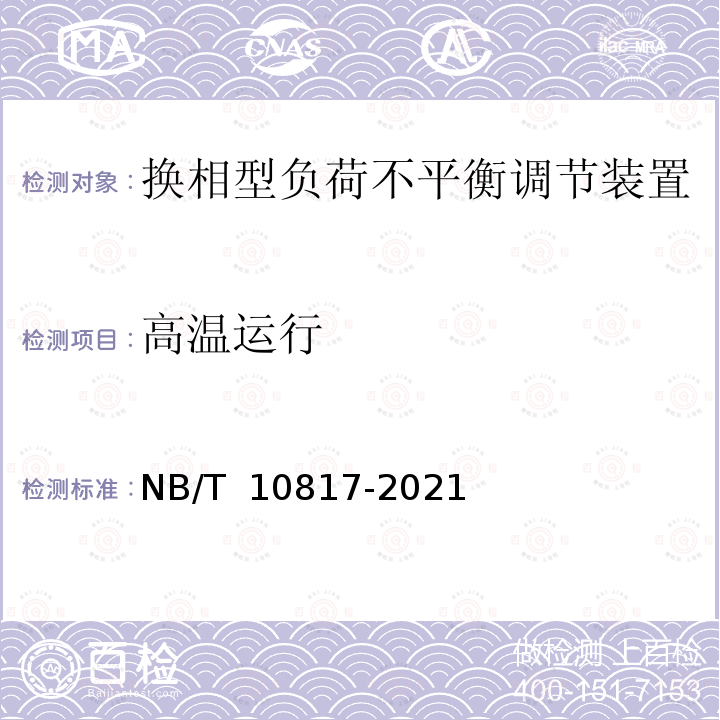 高温运行 NB/T 10817-2021 换相型负荷不平衡调节装置技术规范