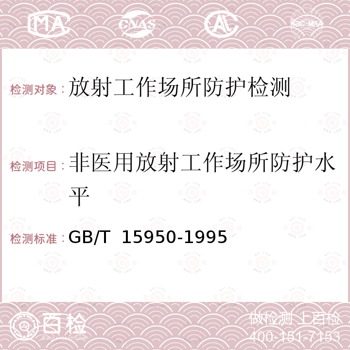 非医用放射工作场所防护水平 GB/T 15950-1995 低、中水平放射性废物近地表处置场环境辐射监测的一般要求