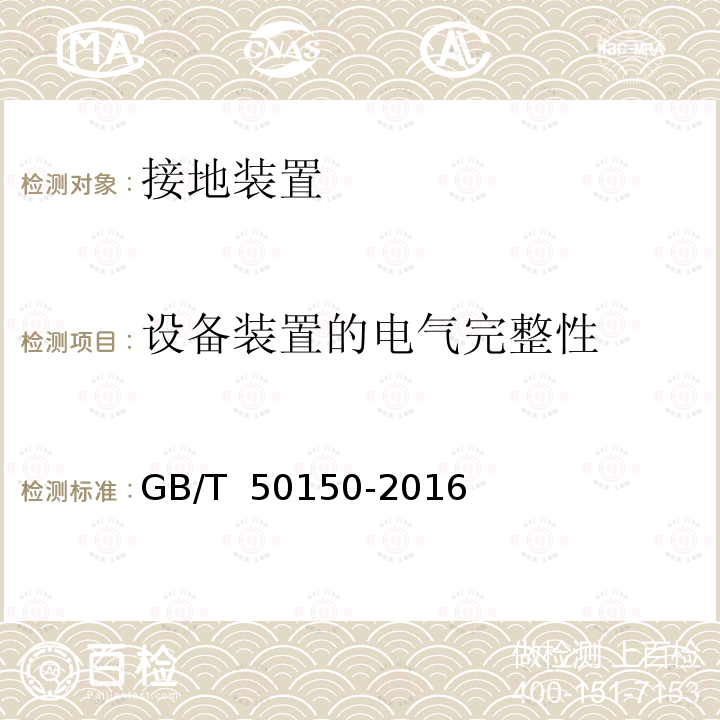 设备装置的电气完整性 电气装置安装工程电气设备交接试验标准 GB/T 50150-2016