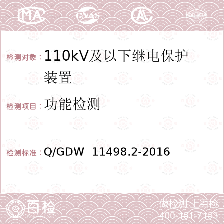 功能检测 Q/GDW 11498.2-2016 110kV及以下继电保护装置检测规范 第2部分：继电保护装置专用功能测试 