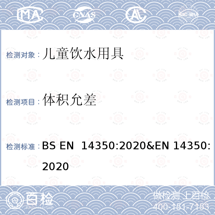 体积允差 BS EN 14350:2020 儿童护理用品 – 饮用设备 &EN 14350:2020