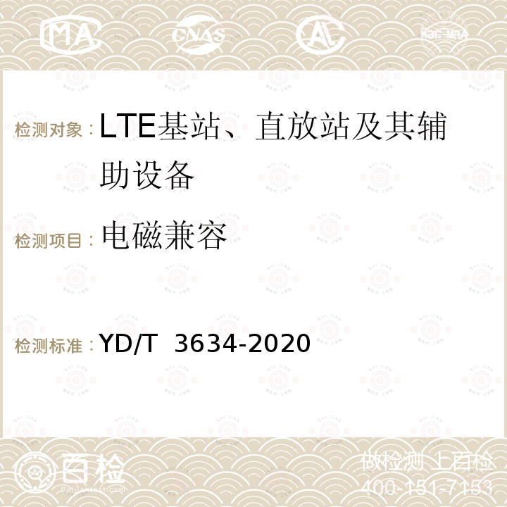 电磁兼容 YD/T 3634-2020 LTE FDD数字蜂窝移动通信网直放站技术要求和测试方法