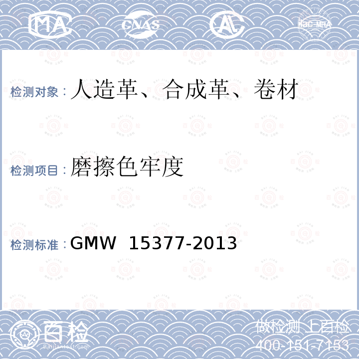 磨擦色牢度 15377-2013 皮革和塑料卷材的染色和清洁 GMW  