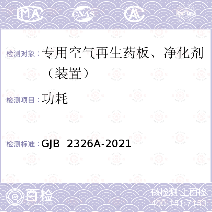 功耗 GJB 2326A-2021 潜艇有害气体净化设备通用规范 