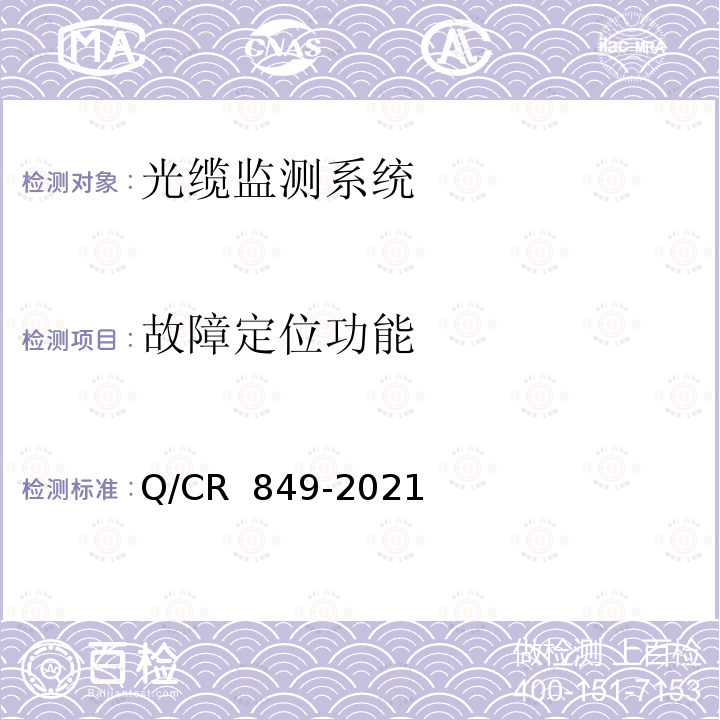 故障定位功能 Q/CR 849-2021 铁路光缆监测系统技术条件 
