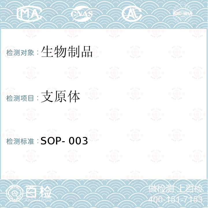 支原体 SOP- 003 检测标准操作规程 SOP-003