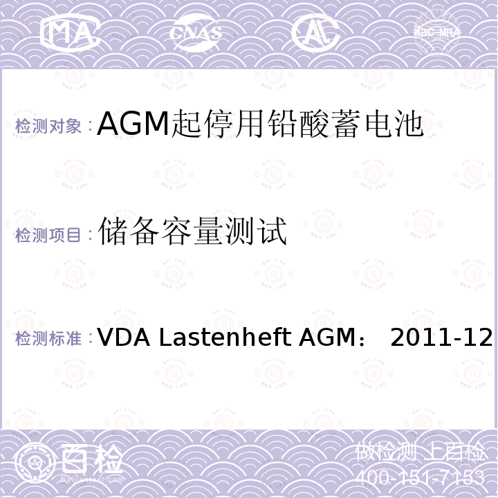 储备容量测试 VDA Lastenheft AGM： 2011-12 德国汽车工业协会 AGM起停电池要求规范 VDA Lastenheft AGM：2011-12