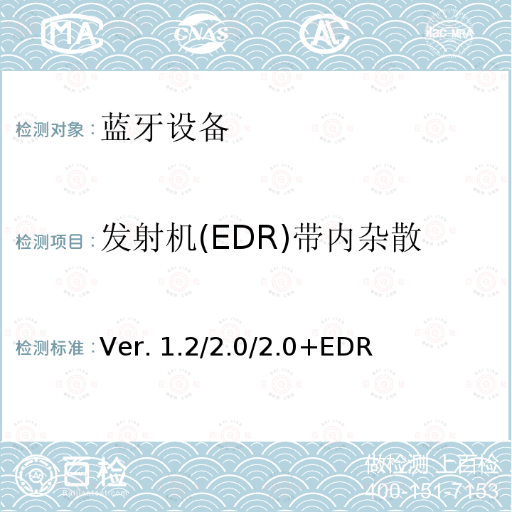 发射机(EDR)带内杂散 Ver. 1.2/2.0/2.0+EDR 蓝牙射频测试规范Ver.1.2/2.0/2.0+EDR  