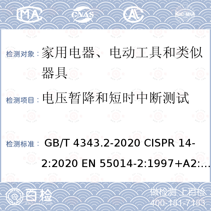 电压暂降和短时中断测试 GB/T 4343.2-2020 家用电器、电动工具和类似器具的电磁兼容要求 第2部分：抗扰度