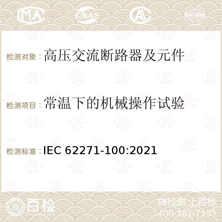 常温下的机械操作试验 IEC 62271-100-2001 高压开关设备和控制设备 第100部分:高压交流断路器