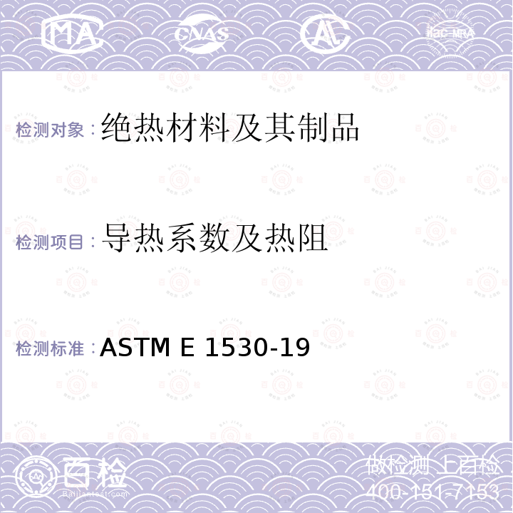 导热系数及热阻 ASTM E1530-2019 用保护的热流计技术评定材料耐传热性能的标准试验方法