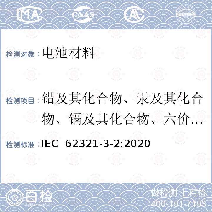 铅及其化合物、汞及其化合物、镉及其化合物、六价铬及其化合物 IEC 62321-3-2-2020 电工电子产品中某些物质的测定 第3-2部分:筛选 用燃烧法测定聚合物和电子设备中的总溴 离子色谱法