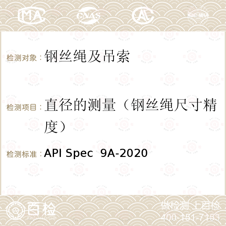 直径的测量（钢丝绳尺寸精度） API Spec  9A-2020 钢丝绳规范 API Spec 9A-2020