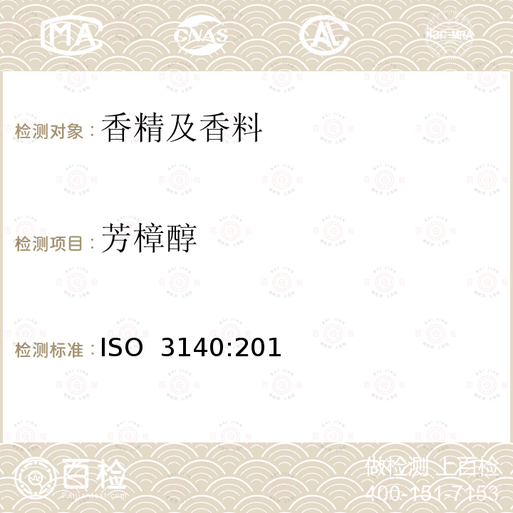 芳樟醇 ISO 3140:2011 甜橙油（橘皮物理压榨） 