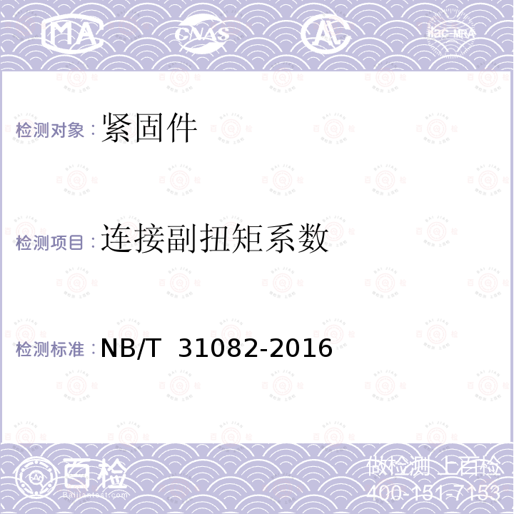 连接副扭矩系数 NB/T 31082-2016 风电机组塔架用高强度螺栓连接副