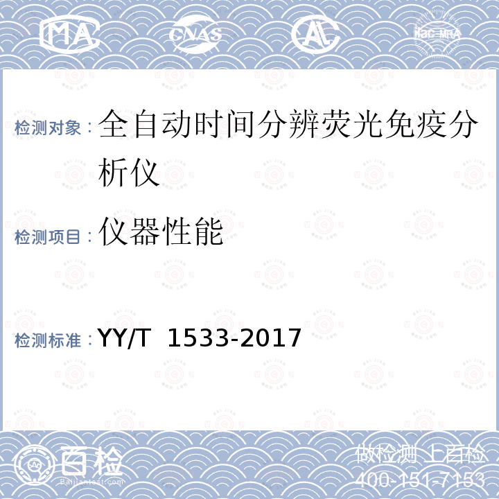 仪器性能 全自动时间分辨荧光免疫分析仪 YY/T 1533-2017