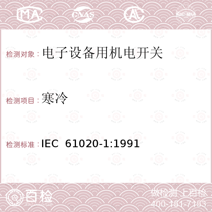 寒冷 电子设备用机电开关 第1部分:总规范 IEC 61020-1:1991