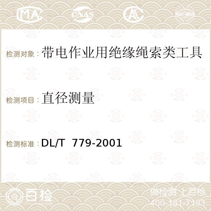 直径测量 DL/T 779-2001 【强改推】带电作业用绝缘绳索类工具