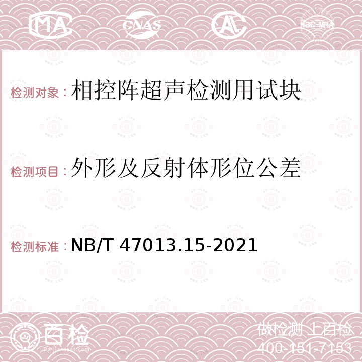 外形及反射体形位公差 NB/T 47013.15-2021 承压设备无损检测 第15部分：相控阵超声检测