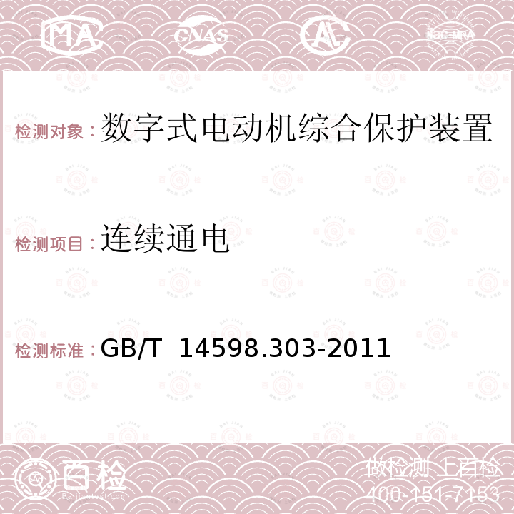 连续通电 GB/T 14598.303-2011 数字式电动机综合保护装置通用技术条件