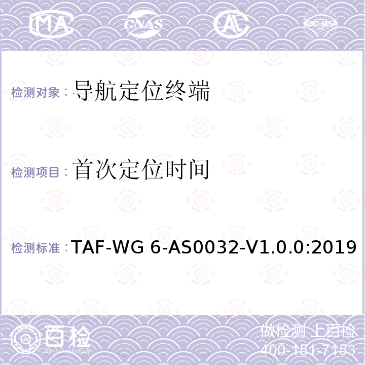 首次定位时间 TAF-WG 6-AS0032-V1.0.0:2019 导航定位终端外场测试方法 TAF-WG6-AS0032-V1.0.0:2019