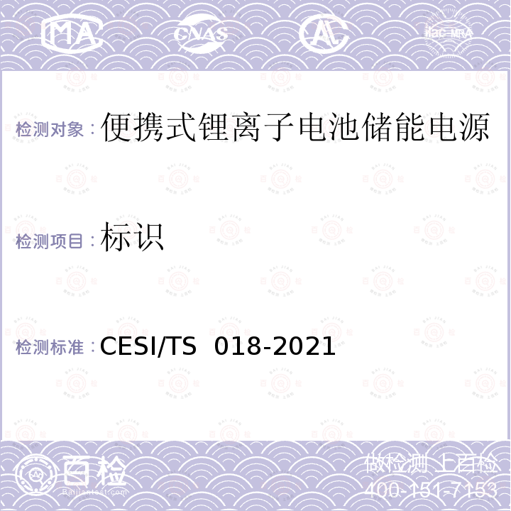 标识 便携式锂离子电池储能电源认证技术规范 CESI/TS 018-2021
