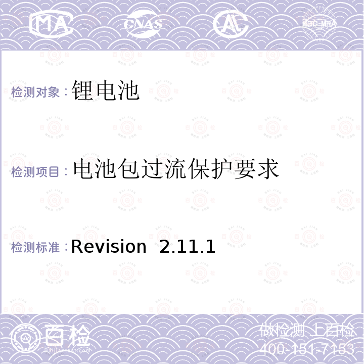 电池包过流保护要求 Revision  2.11.1 CTIA符合IEEE1725电池系统的证明要求 Revision 2.11.1