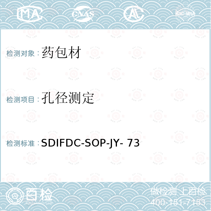 孔径测定 SDIFDC-SOP-JY- 73 质量流量法测定包材漏孔孔径标准操作规程 SDIFDC-SOP-JY-73