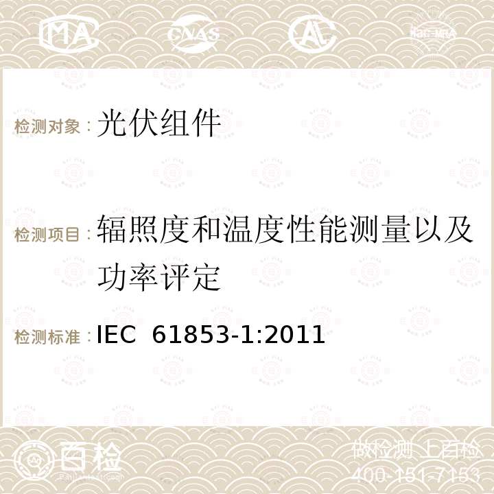 辐照度和温度性能测量以及功率评定 光伏模块性能测试和能量等级 第1部分:辐照度和温度性能测量以及额定功率 IEC 61853-1:2011