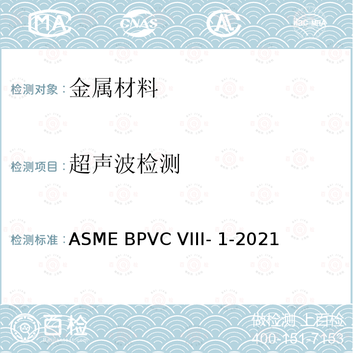 超声波检测 ASME BPVC-VIII-1-2021 ASME 锅炉压力容器规范 国际性规范 第VIII卷第一部 ASME BPVC VIII-1-2021