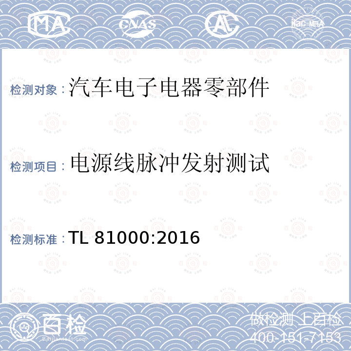 电源线脉冲发射测试 TL 81000:2016 汽车电子元器件电磁兼容 TL81000:2016