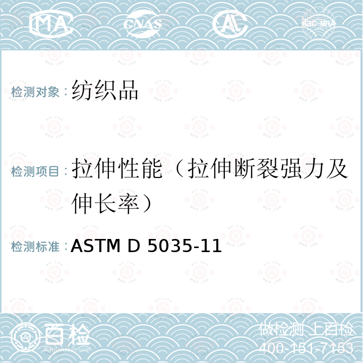 拉伸性能（拉伸断裂强力及伸长率） ASTM D5035-11 纺织品断裂强力及伸长率测试：条样法 （R2019）