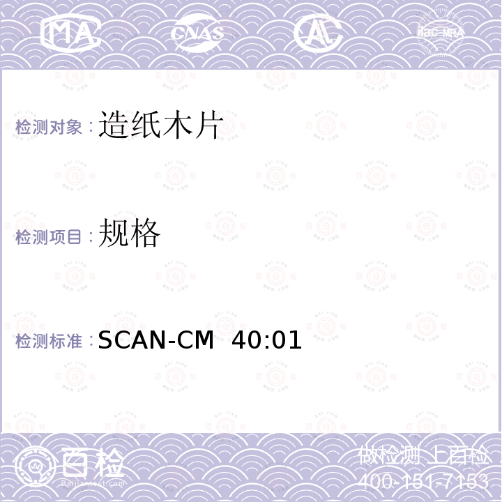 规格 SCAN-CM  40:01 纸浆生产用木片-粒度分布 SCAN-CM 40:01