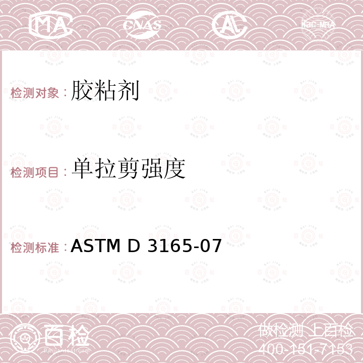 单拉剪强度 ASTM D3165-07 胶粘剂试验方法 (2014)