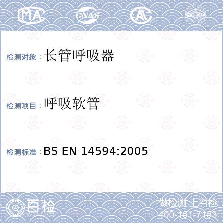 呼吸软管 BS EN14594:2005 呼吸防护用品 连续供气式压缩空气长管呼吸器 要求、试验、标识 