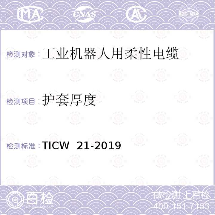 护套厚度 TICW  21-2019 工业机器人用柔性电缆 TICW 21-2019