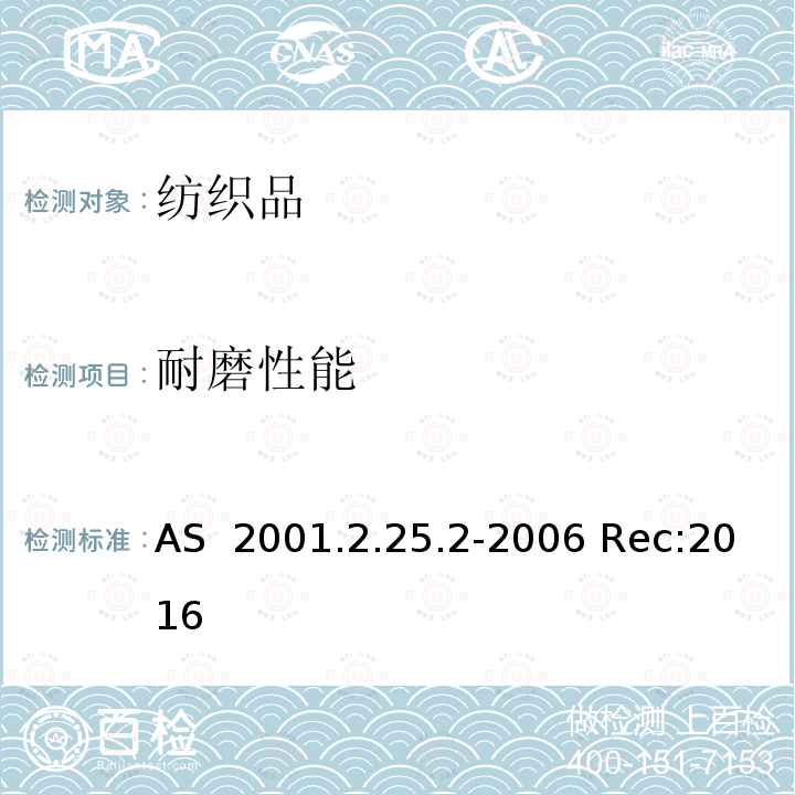 耐磨性能 纺织品 马丁代尔法织物耐磨性的测定 第2部分：试样破损的测定 AS 2001.2.25.2-2006 Rec:2016