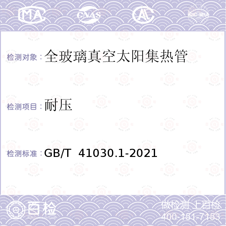 耐压 GB/T 41030.1-2021 太阳能 集热器部件与材料 第1部分:真空集热管耐久性与性能