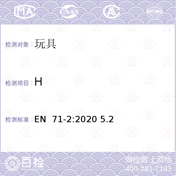 H EN 71-2:2020 玩具安全 第2部分：易燃性  5.2