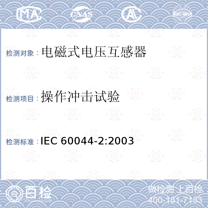 操作冲击试验 互感器 第2部分 电磁式电压互感器 IEC60044-2:2003